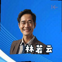 林若云