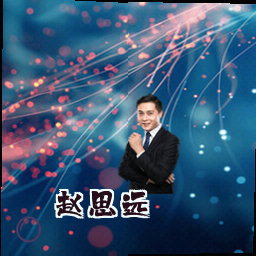 赵思远